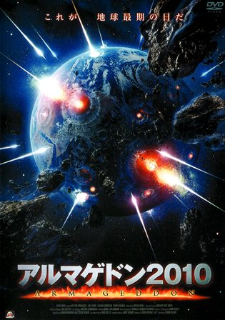 0631 アルマゲドン2010 | B級映画ジャケット美術館 - 楽天ブログ