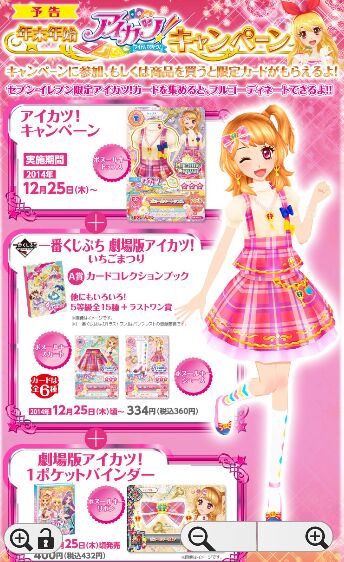 セブンイレブン 年末年始アイカツ！キャンペーンが熱い！ | れいの