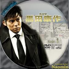 外交官 黒田康作 sex football rock n roll 楽天ブログ