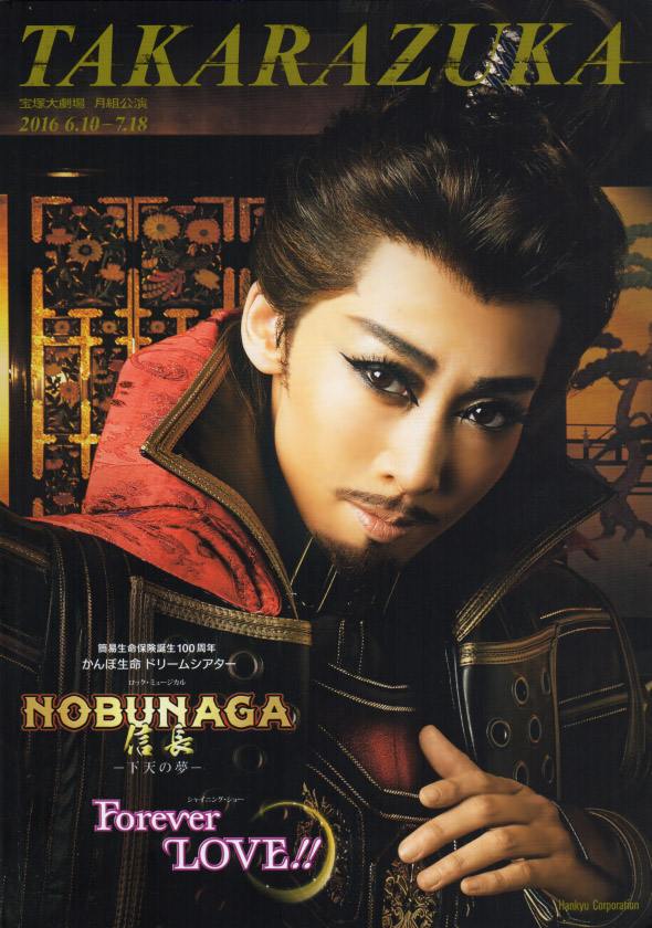月組宝塚大劇場公演 ロック・ミュージカル『NOBUNAGA&lt;信長&gt;―下天の夢―』 月組公演『NOBUNAGA＜信長＞ －下天の夢－』『Forever LOVE