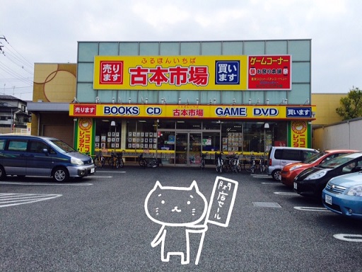 古本市場 大宮三橋店 閉店セール 櫛猫 くしにゃんの日記 楽天ブログ