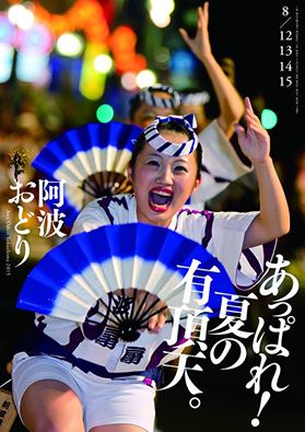 今年の阿波おどり２０１５ポスターが日本一に！ | ツーリズム徳島DMO