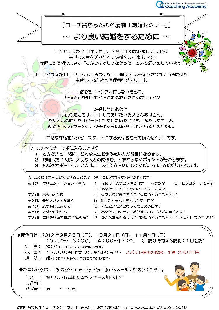 ６講制 恋愛と結婚セミナー ｉｎ 東京 のご案内 改訂版 コーチ賢ちゃんの コーチング談義 楽天ブログ