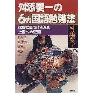 6ヵ国語勉強法