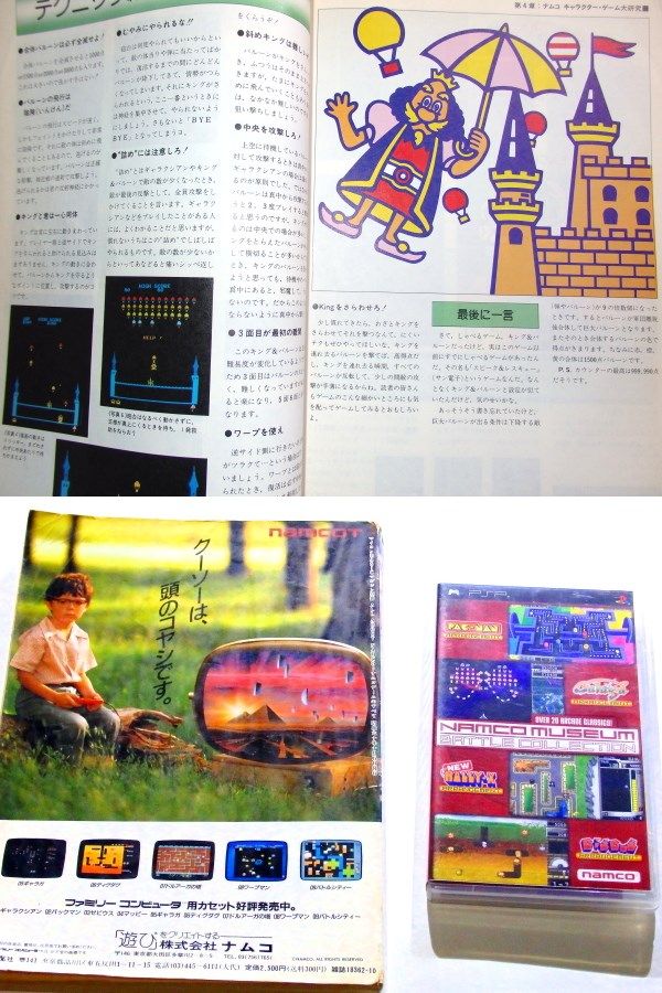 1985年発行 ナムコゲームの全てですよ | 雑海藻と焼まつも - 楽天ブログ