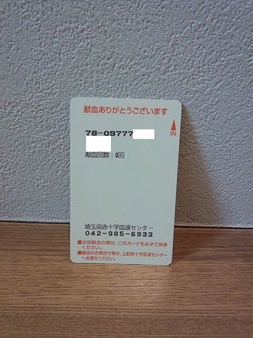 20120625献血カード.JPG