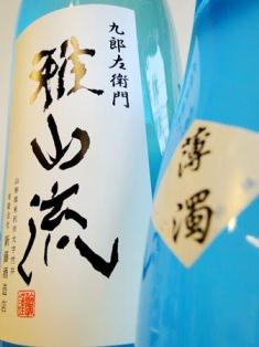 雅山流 がさんりゅう