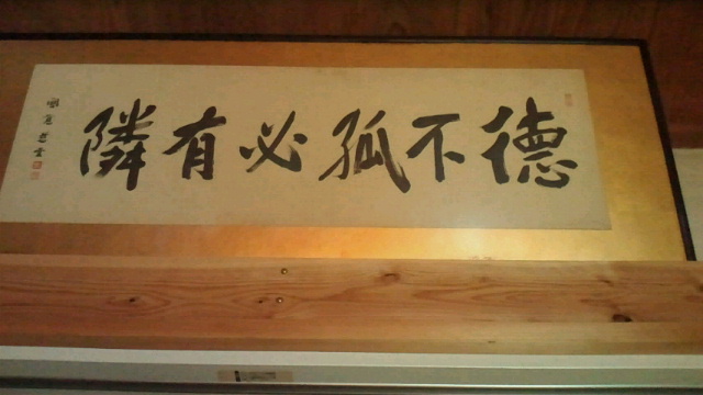 徳不孤 必有隣（論語） 徳は孤ならず 必ず隣有り (保福院、深沢宗仁の世界) | 保福院 - 楽天ブログ