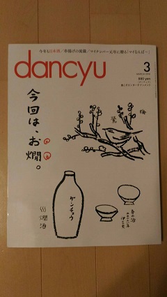 dancyu 最新号 今回は、お燗。 | 飲んだり食べたり遊んだり♪・・・で