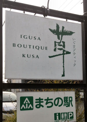 い草ブティック