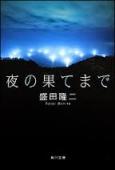 盛田隆二『夜の果てまで』（角川文庫） | 山本藤光の文庫で読む500＋α