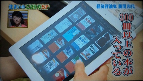 20120718用勝間さんのiPad.JPG
