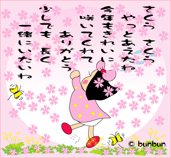 Bunbunポエム 春の編 さくらさくら Bunbunのブログ 楽天ブログ