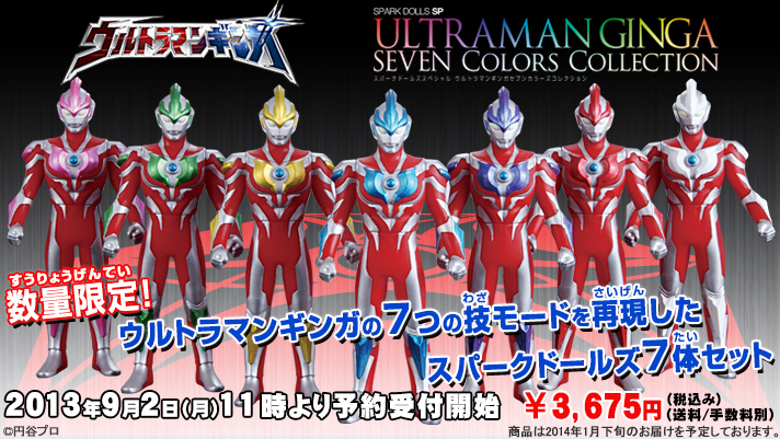 ウルトラマンギンガ セブンカラーズコレクション 全7体 限定
