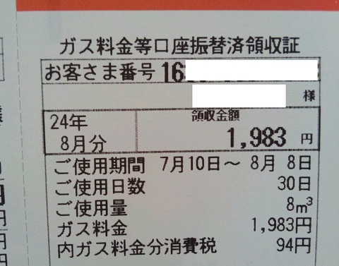 20120914用ガス領収.JPG