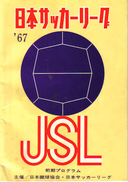 1965年6月6日は「日本サッカーリーグ」発足 | 多種多様な情報記録