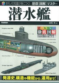 潜水艦（歴群「図解」マスター）』 | カツラの葉っぱ 大好き！ - 楽天