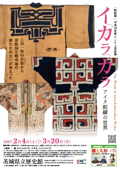 平成２８年度 アイヌ工芸品展「イカラカラ～アイヌ刺繍の世界