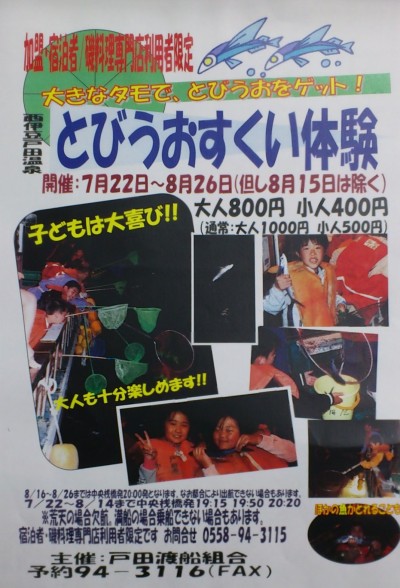 とびうおすくい体験 西伊豆戸田温泉 味わいの宿ときわや の ブログ 楽天ブログ