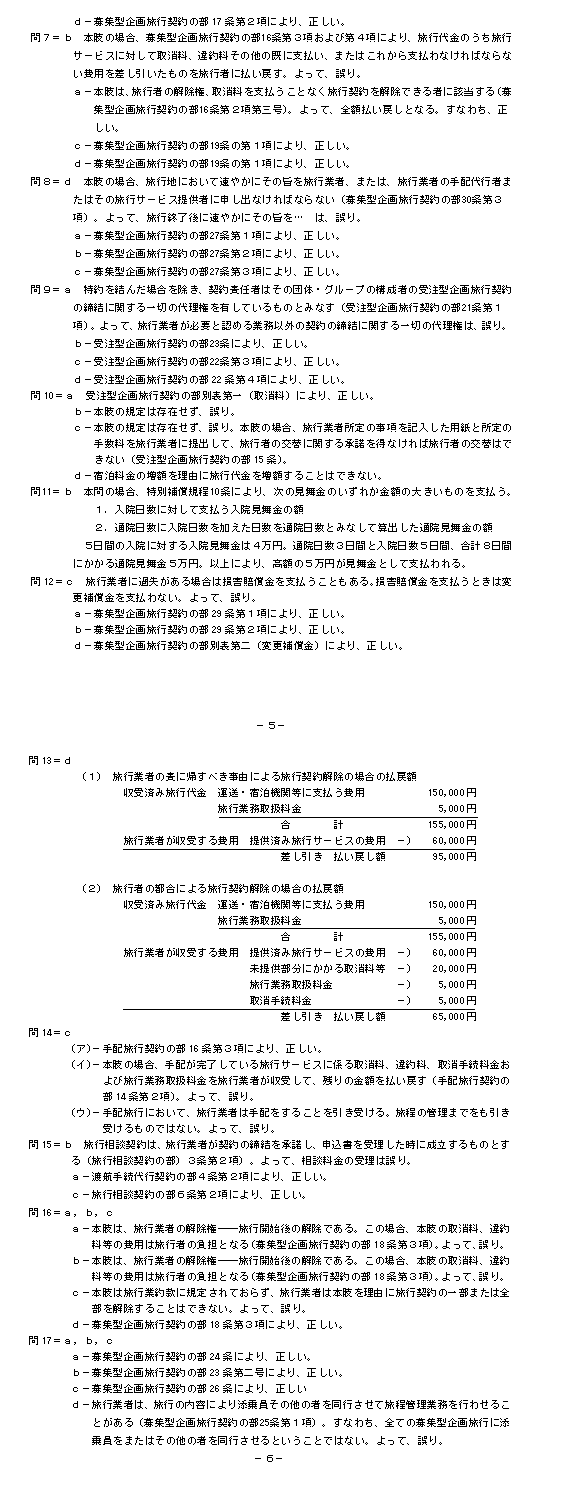旅行業務取扱管理者総合 要点解説 旅行業務取扱管理者〔国内・総合〕（改訂版） | 八千代