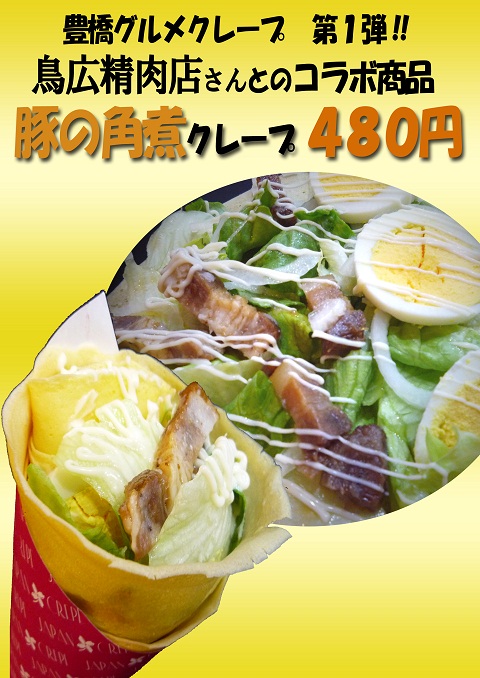 豚の角煮クレープPOP-1.jpg