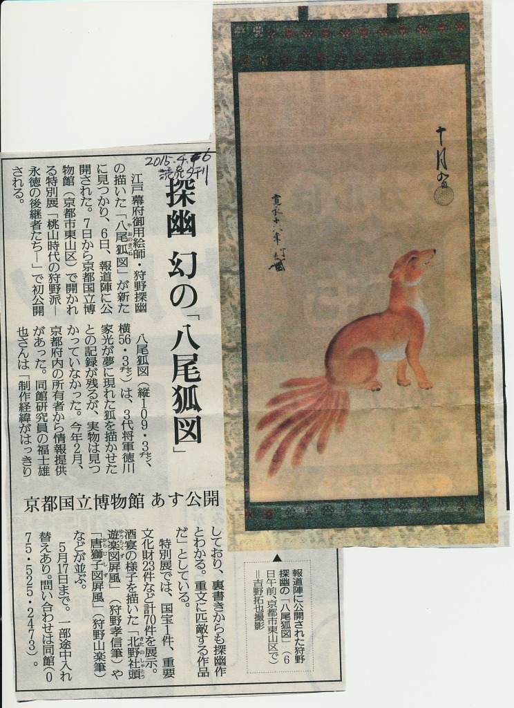 京都のニュース】探幽の幻の「八尾狐図」見つかる。京博で公開 京都のニュース】探幽の幻の「八尾狐図」見つかる。京博で公開