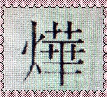 もみじ饅頭の商品名 火へんに華 という漢字に手こずるとは 気ままな生活 楽天ブログ