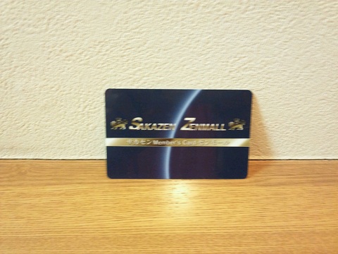 20120911用メンバーズカード.JPG