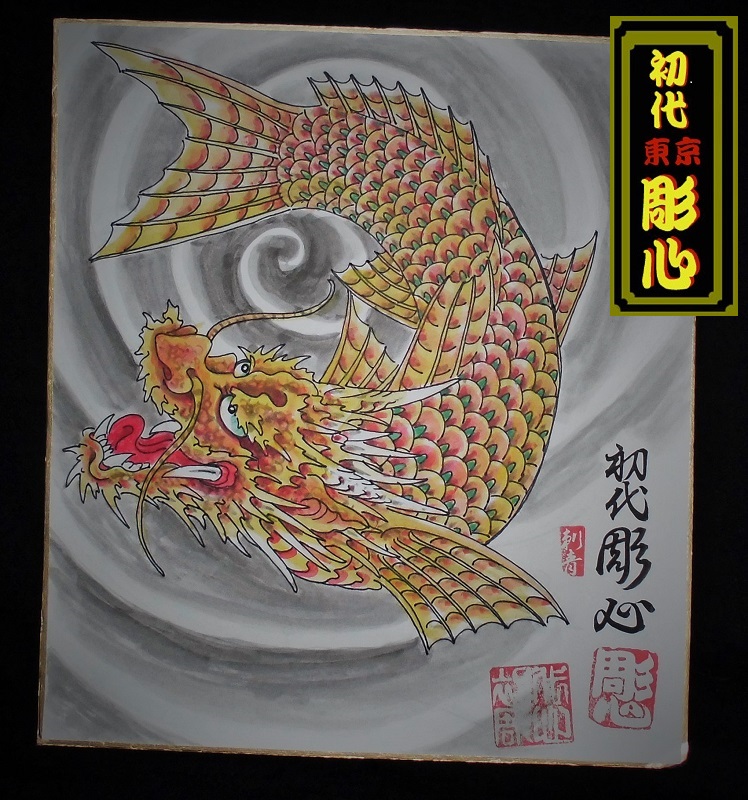 色紙下絵「龍魚」 | 東京 初代彫心の刺青 『和彫りの世界』 - 楽天ブログ