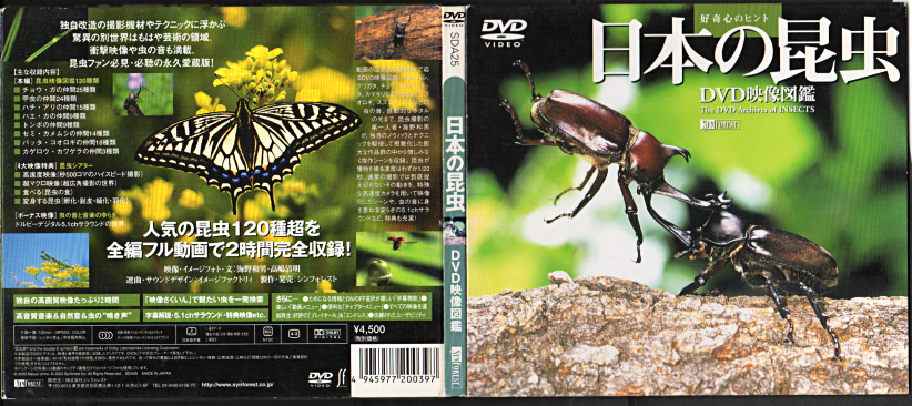 『日本の昆虫』/DVD映像図鑑 | おじなみの日記 - 楽天ブログ