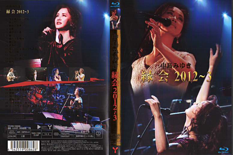 中島みゆき Blu-ray『縁会 2012～3』/2014年 ライブ映像作品 | おじ 