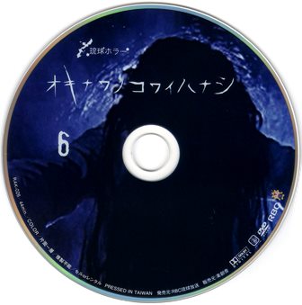 0574 オキナワノコワイハナシ6 | B級映画ジャケット美術館