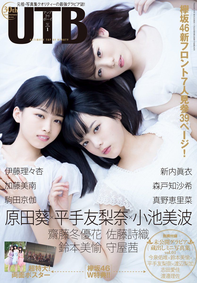 ☆欅坂46♪原田葵・平手友梨奈・小池美波『UTB vol.249』の表紙飾る