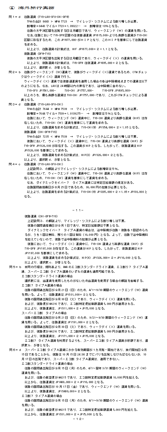 平成26年度総合旅行業務取扱管理者試験 解答と解説 | 旅行教育