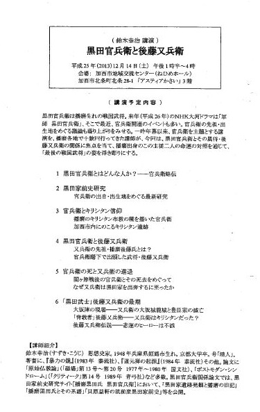 黒田官兵衛と後藤又兵衛 鈴木幸治様講演 のご案内 わたしのブログ By 加西市観光まちづくり協会 楽天ブログ