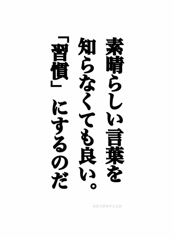 素晴らしい言葉を習慣に 人生訓 みやひょんの青春真っ盛り 楽天ブログ