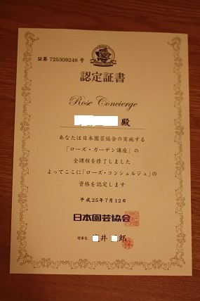 認定証書が届いて晴れてローズコンシェルジュです！ | スローライフに憧れて・・・ ～薔薇や野菜を育てながら～ - 楽天ブログ