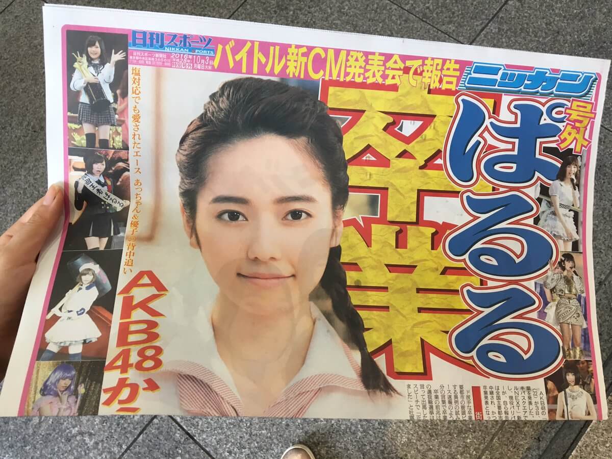 ☆AKB48♪”ぱるる”卒業発表伝える日刊スポーツ号外＆本人直筆