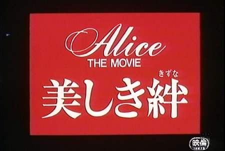 アリス『ALICE THE MOVIE - 美しき絆 - 』 その1/1979年 | おじなみの日記 - 楽天ブログ