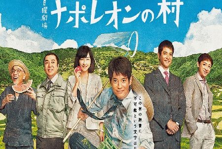 ナポレオンの村 15 唐沢寿明 麻生久美子 岩松了 沢村一樹 大谷直子 山口まゆ 毒蝮三太夫 千賀由紀子 秋に咲くヒマワリ なのかもね 楽天ブログ