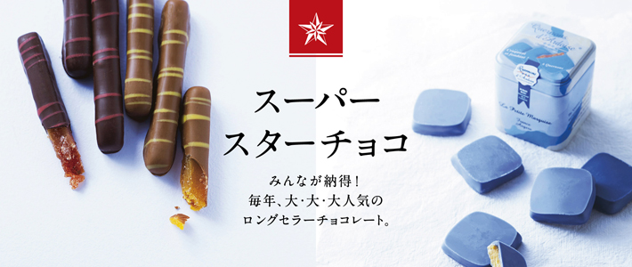 スーパースターチョコ1
