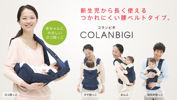 ○コランビギ アップリカ 抱っこひも☆新生児から長く使える日本人の