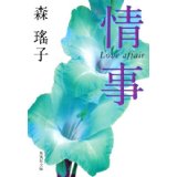 森瑤子『情事』(集英社文庫） | 山本藤光の文庫で読む500＋α - 楽天ブログ