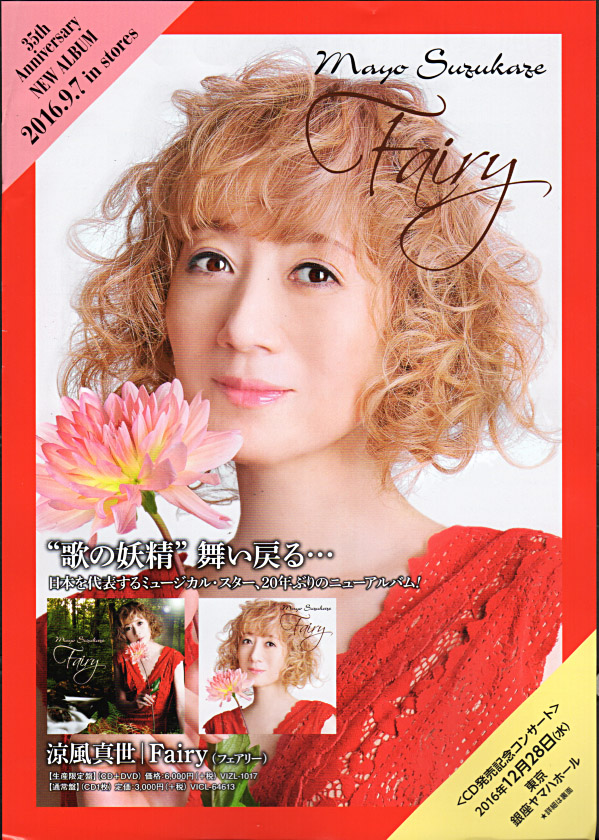 涼風真世『Fairy』CD＋DVD/2016年 ニューアルバム | おじなみの日記