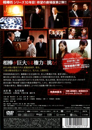 0304 相棒 劇場版２ －警視庁占拠！特命係の一番長い夜－ | Ｂ級映画 