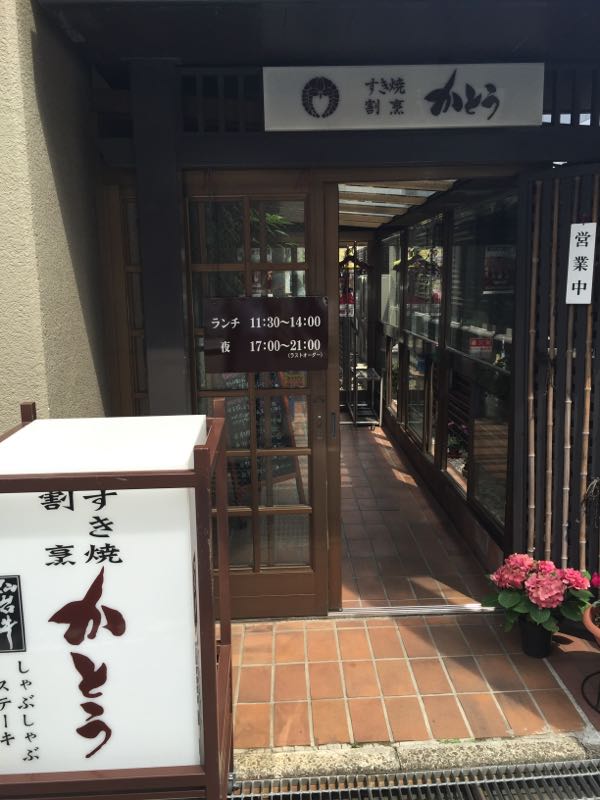 すき焼き 割烹 かとうのランチ | 徒然なるみちこし。 - 楽天ブログ