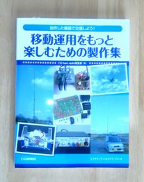 移動運用
