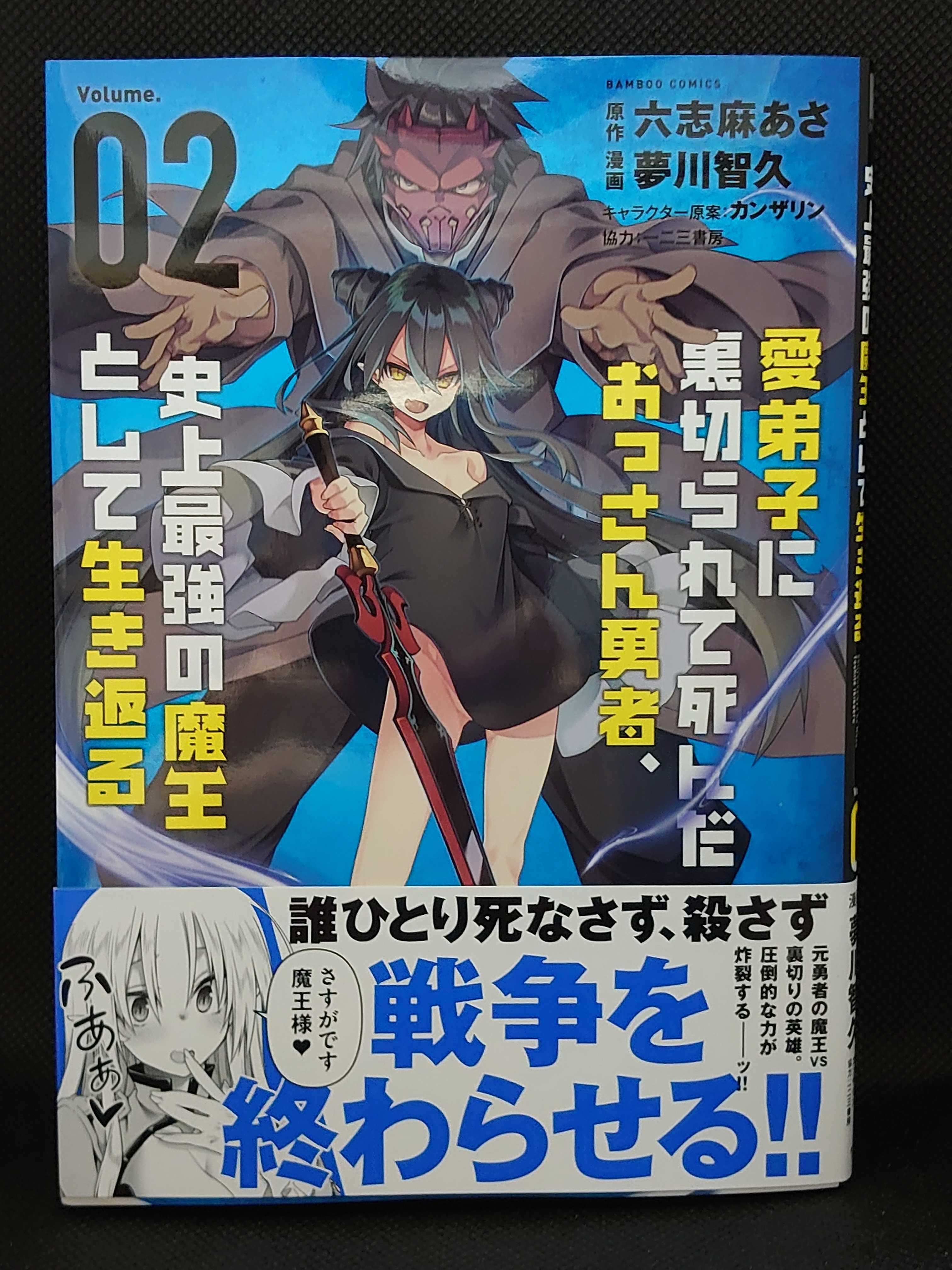 今日の1冊 606日目 愛弟子に裏切られて死んだおっさん勇者史上最強の魔王として生き返る 異世界ジャーニー どうしても行きたい