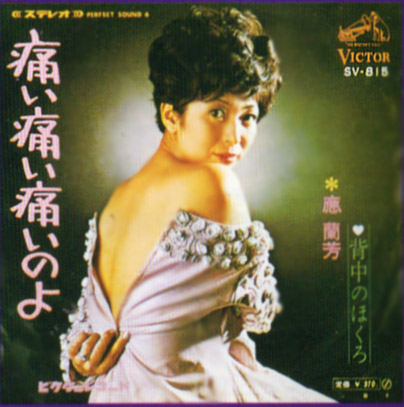 應蘭芳『渚の歓喜(エクスタシー)』/1968年 シングル | おじなみ