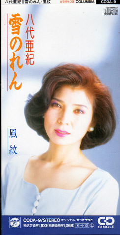 八代亜紀『雪のれん』/1992年 66thシングル | おじなみの日記 - 楽天ブログ